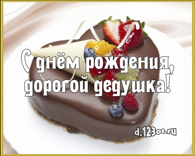 С днём рождения, дорогой дедушка! Сочная картинка дорогому дедушке с вкусным фруктово-ягодным тортом для вацап, для telegram, для вконтакте, для фейсбука, для одноклассников! Скачать онлайн бесплатно для вацап!