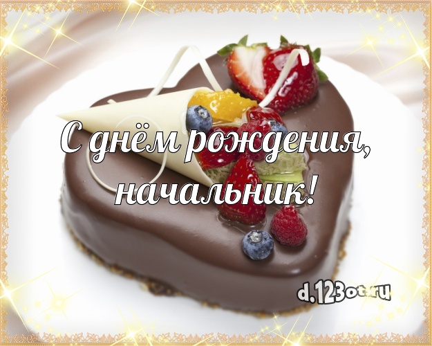 С днём рождения, начальник! Вкусная картинка для босса с вкусняшками для ватсапа, для telegram, для вконтакте, для facebook, для одноклассников! Скачать онлайн бесплатно для вацап!
