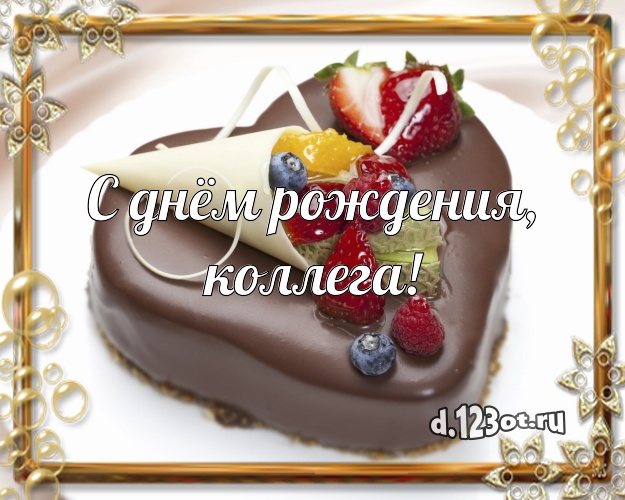 С днём рождения, любимая коллега! Аппетитно-вкусная открытка классной коллеге женщине с шоколадным тортом для whatsApp, для telegram, для vk, для фейсбука, для одноклассники! Скачать онлайн бесплатно для вацап!