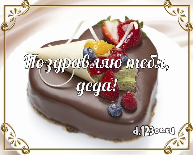 Поздравляю Тебя, деда! Аппетитно-вкусная картинка лучшему дедушке с вкусняшками для ватсапа, для telegram, для vk, для фейсбук, для одноклассников! Скачать онлайн бесплатно для вацап!