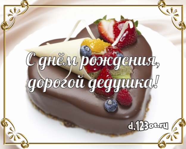 С днём рождения, дорогой дедушка! Сладкая картинка классному дедушке с тортиком и ягодами для whatsApp, для телеграм, для вконтакте, для facebook, для одноклассники! Скачать онлайн бесплатно для вацап!