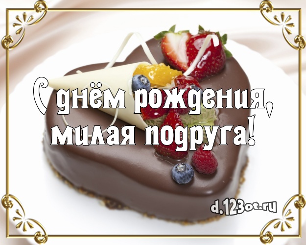 С днём рождения, милая подруга! Яркая картинка классной подруге с красивым тортом для ватсапа, для телеграм, для вконтакте, для фейсбука, для одноклассников! Скачать онлайн бесплатно для вацап!