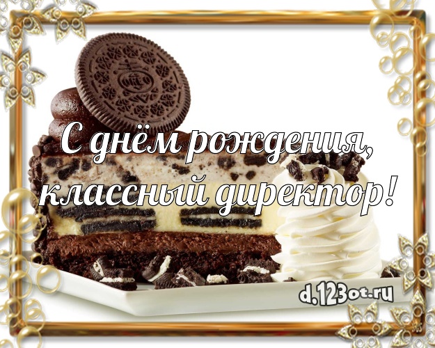 Otkrytka Kartinka S Dnyom Rozhdeniya Klassnyj Direktor Krasivaya Otkrytka Dlya Nachalnicy S Appetitnym Tortom Dlya Whatsapp Dlya Telegram Dlya Vk Dlya Facebook Dlya Odnoklassnikov Pereslat V Vysokom Kachestve Onlajn Vyderzhannyj Stih Uvazhaemomu