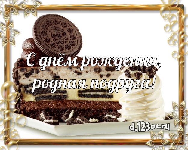 С днём рождения, родная подруга! Авторская открытка великолепной подруге с тортом и фруктами для whatsApp, для телеграм, для вк, для facebook, для одноклассников! Скачать онлайн бесплатно для вацап!