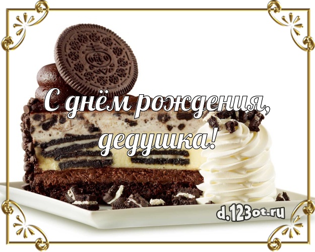 С днём рождения, дедушка! Авторская картинка дедушке со вкусностями для ватсапа, для телеграм, для vk, для фейсбук, для одноклассники! Скачать онлайн бесплатно для вацап!