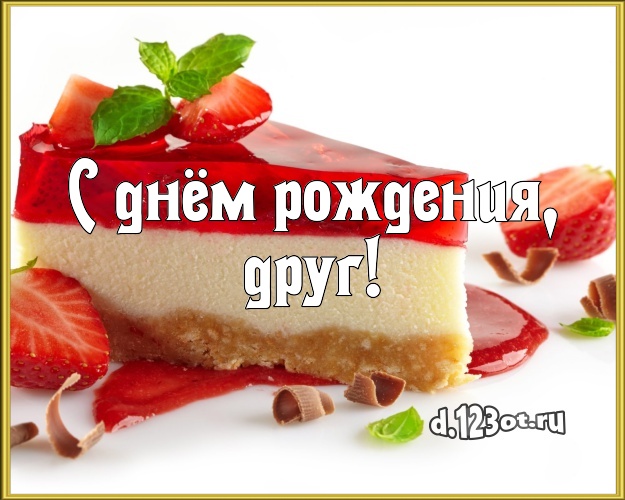 С днём рождения, друг! Аппетитно-вкусная открытка другу с вкусным фруктово-ягодным тортом для ватсапа, для telegram, для вк, для фейсбук, для одноклассники! Скачать онлайн бесплатно для вацап!