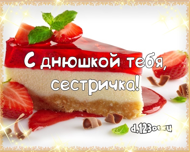 С днюшкой Тебя, сестричка! Сладкая картинка для лучшей сестры со сладостями для ватсапа, для telegram, для vk, для фейсбука, для одноклассников! Скачать онлайн бесплатно для вацап!