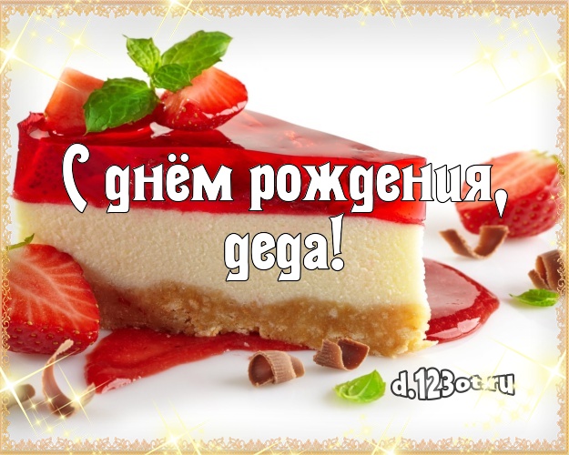 С днём рождения, деда! Красивая открытка дорогому дедушке с аппетитным тортом для ватсапа, для телеграм, для вконтакте, для фейсбука, для одноклассники! Скачать онлайн бесплатно для вацап!