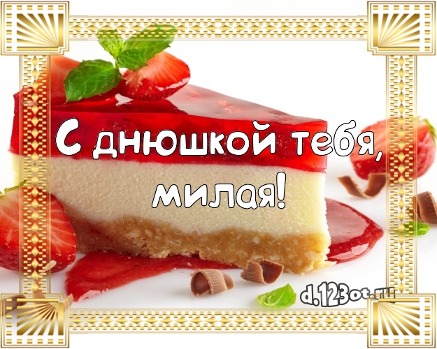 С днюшкой Тебя, милая! Ванильно-шоколадная картинка дорогой женщине со сладостями для whatsApp, для телеграм, для вк, для фейсбука, для одноклассников! Скачать онлайн бесплатно для вацап!