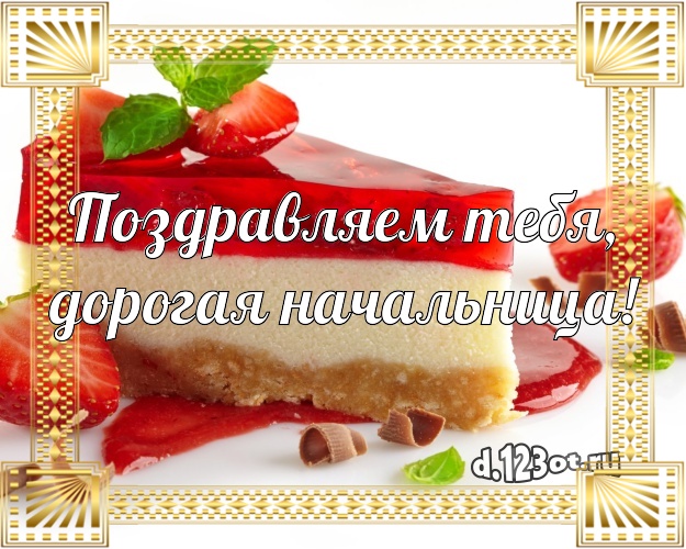 Поздравляем Тебя, дорогая начальница! Красивая открытка дорогой начальнице с шоколадным тортом для whatsApp, для telegram, для вк, для facebook, для одноклассников! Скачать онлайн бесплатно для вацап!