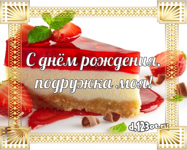 С днём рождения, подружка моя! Яркая картинка для лучшей подруги с шоколадным тортом для whatsApp, для telegram, для вк, для facebook, для одноклассники! Скачать онлайн бесплатно для вацап!