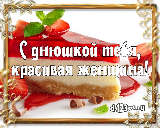 С днюшкой Тебя, красивая женщина! Яркая открытка классной женщине с вкусняшками для whatsApp, для telegram, для вконтакте, для facebook, для одноклассников! Скачать онлайн бесплатно для вацап!