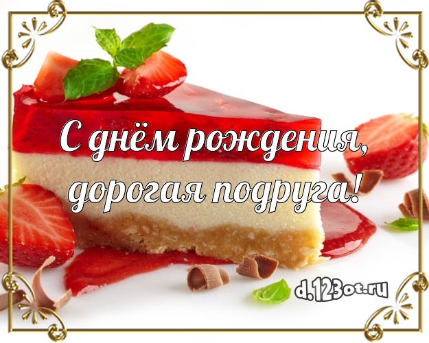 С днём рождения, дорогая подруга! Красивая картинка для лучшей подруги с аппетитным тортом для ватсапа, для telegram, для вк, для фейсбук, для одноклассники! Скачать онлайн бесплатно для вацап!