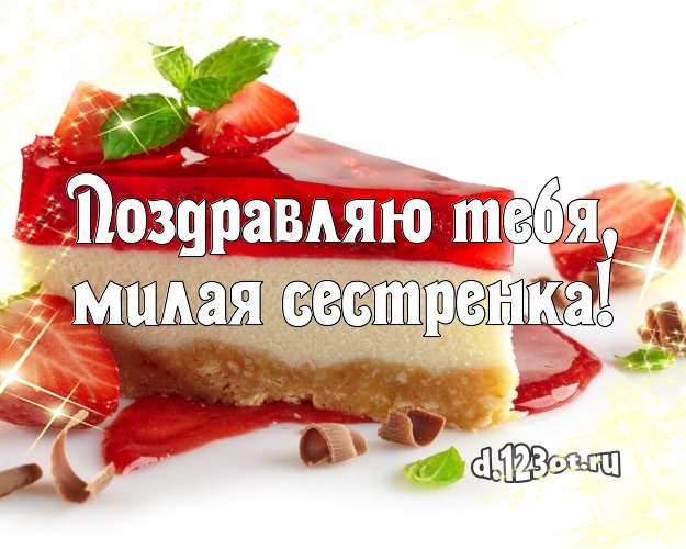 Поздравляю Тебя, милая сестренка! Поздравляю Тебя, милая сестренка! Ванильно-шоколадная открытка классной сестре с шоколадным тортом для вацап, для телеграм, для вк, для фейсбука, для одноклассники! Скачать онлайн бесплатно для вацап!