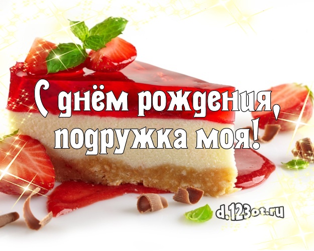 С днём рождения, подружка моя! Ванильно-шоколадная открытка дорогой подруге с лучшим тортом для whatsApp, для телеграм, для вк, для фейсбук, для одноклассников! Скачать онлайн бесплатно для вацап!