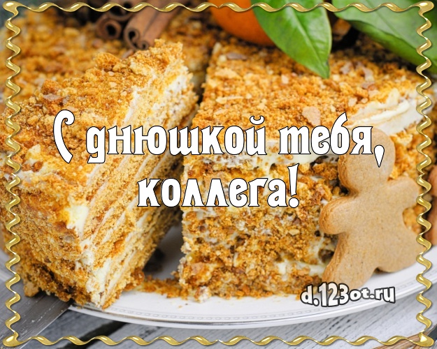 С днюшкой Тебя, коллега! Красивая открытка для дорогой коллеги-женщины с тортиком и ягодами для ватсапа, для телеграм, для вконтакте, для фейсбука, для одноклассников! Скачать онлайн бесплатно для вацап!