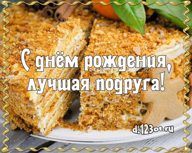 С днём рождения, лучшая подруга! Сочная картинка лучшей подруге с вкусным фруктово-ягодным тортом для ватсапа, для telegram, для вк, для facebook, для одноклассники! Скачать онлайн бесплатно для вацап!
