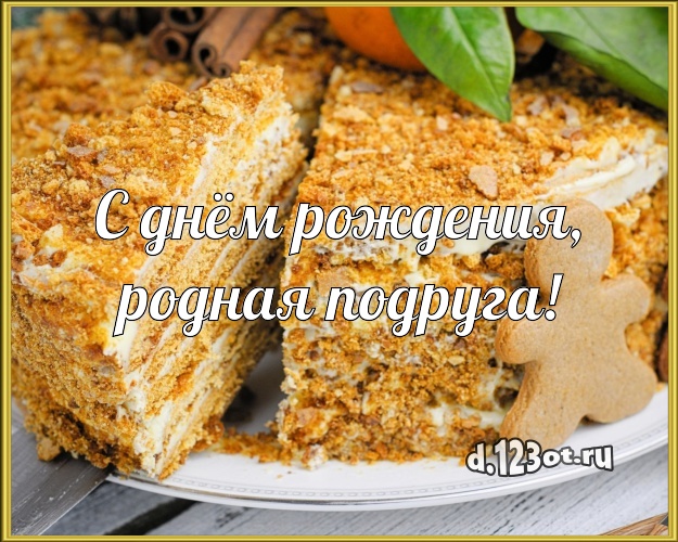 С днём рождения, родная подруга! Сочная картинка дорогой подруге с вкусняшками для вацап, для telegram, для вк, для facebook, для одноклассников! Скачать онлайн бесплатно для вацап!