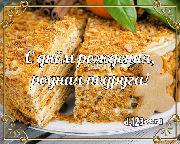 С днём рождения, родная подруга! Вкусная открытка великолепной подруге с фруктово-шоколадным тортом для вацап, для телеграм, для вконтакте, для фейсбук, для одноклассников! Скачать онлайн бесплатно для вацап!
