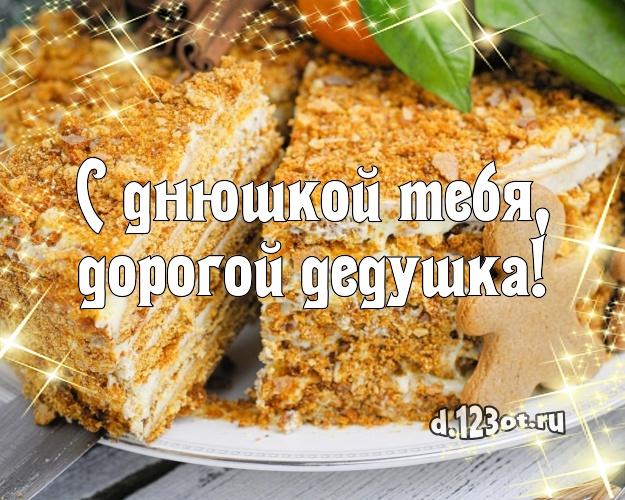 С днюшкой Тебя, дорогой дедушка! Авторская открытка классному дедушке с шоколадным тортом для whatsApp, для телеграм, для вконтакте, для фейсбука, для одноклассников! Скачать онлайн бесплатно для вацап!