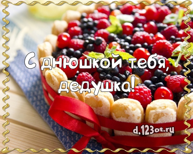 С днюшкой Тебя, дедушка! Красивая открытка классному дедушке с тортиком и ягодами для вацап, для телеграм, для вконтакте, для фейсбук, для одноклассники! Скачать онлайн бесплатно для вацап!