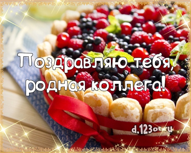 Поздравляю Тебя, родная коллега! Аппетитно-вкусная картинка лучшей коллеге женщине с вкусным фруктово-ягодным тортом для ватсапа, для телеграм, для вконтакте, для facebook, для одноклассники! Скачать онлайн бесплатно для вацап!