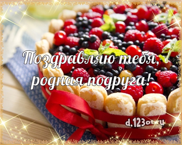 Поздравляю Тебя, родная подруга! Сочная картинка для дорогой подруги с красивым тортом для ватсапа, для телеграм, для вк, для facebook, для одноклассников! Скачать онлайн бесплатно для вацап!