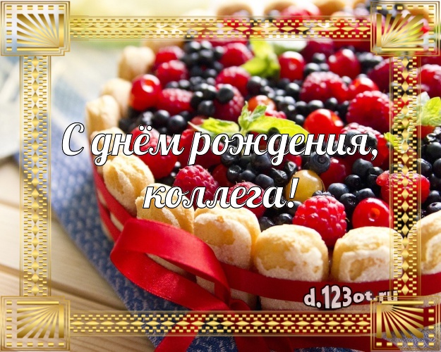 С днём рождения, милая коллега! Сладкая картинка для лучшей коллеги женщины с вкусняшками для вацап, для телеграм, для вконтакте, для facebook, для одноклассники! Скачать онлайн бесплатно для вацап!