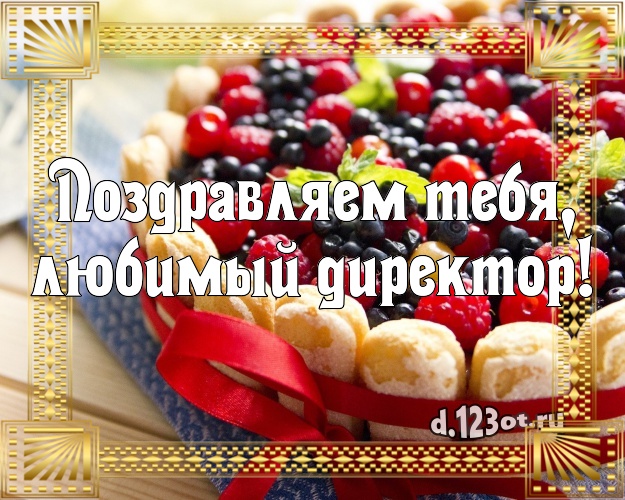 Поздравляем Тебя, любимый директор! Сочная картинка дорогому начальнику с лучшим тортом для ватсапа, для telegram, для vk, для facebook, для одноклассники! Скачать онлайн бесплатно для вацап!