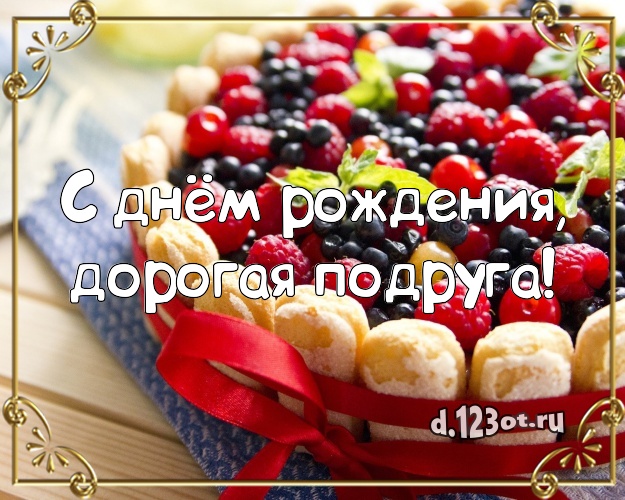 С днём рождения, дорогая подруга! Сочная картинка великолепной подруге с шоколадным тортом для вацап, для telegram, для vk, для фейсбук, для одноклассников! Скачать онлайн бесплатно для вацап!