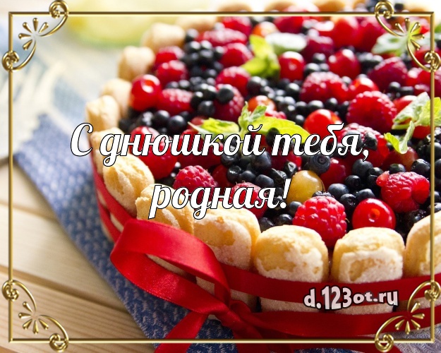 С днюшкой Тебя, родная! Аппетитная открытка для дорогой девушки с красивым тортом для whatsApp, для телеграм, для вконтакте, для facebook, для одноклассники! Скачать онлайн бесплатно для вацап!