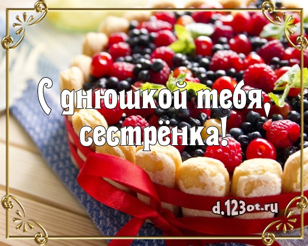 С днюшкой Тебя, сестрёнка! Авторская открытка для сестры со вкусностями для whatsApp, для telegram, для вконтакте, для фейсбук, для одноклассников! Скачать онлайн бесплатно для вацап!