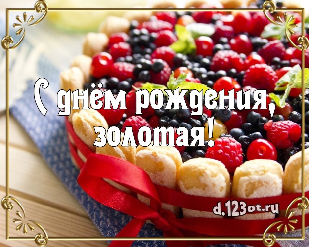 С днём рождения, золотая! Сладкая картинка для дорогой женщины с шоколадным тортом для whatsApp, для телеграм, для vk, для фейсбука, для одноклассников! Скачать онлайн бесплатно для вацап!