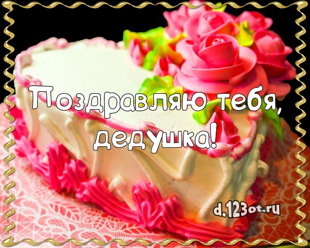 Поздравляю Тебя, дедушка! Сочная картинка классному дедушке с лучшим тортом для ватсапа, для telegram, для vk, для facebook, для одноклассников! Скачать онлайн бесплатно для вацап!