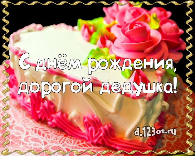 С днём рождения, дорогой дедушка! Сладкая открытка любимому дедушке с вкусным фруктово-ягодным тортом для ватсапа, для телеграм, для vk, для facebook, для одноклассников! Скачать онлайн бесплатно для вацап!