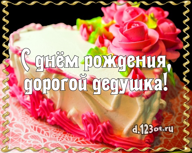 С днём рождения, дорогой дедушка! Аппетитно-вкусная картинка дорогому дедушке с вкусным фруктово-ягодным тортом для whatsApp, для telegram, для вконтакте, для фейсбук, для одноклассников! Скачать онлайн бесплатно для вацап!