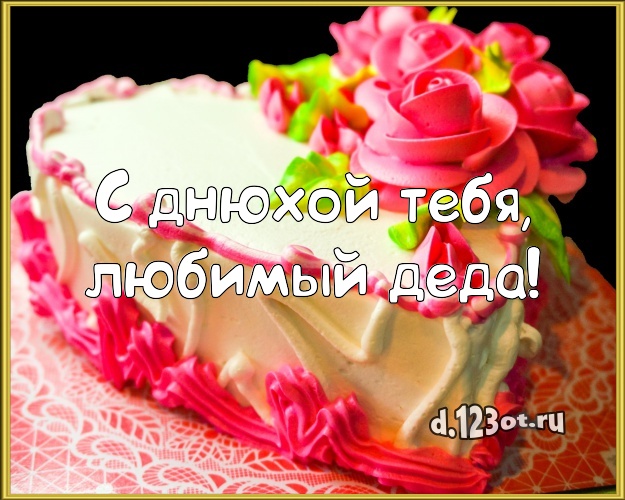 С днюхой Тебя, любимый деда! Авторская картинка лучшему дедушке с красивым тортом для ватсапа, для телеграм, для vk, для facebook, для одноклассников! Скачать онлайн бесплатно для вацап!