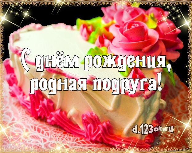С днём рождения, родная подруга! Авторская открытка для лучшей подруги с вкусным фруктово-ягодным тортом для ватсапа, для telegram, для вк, для facebook, для одноклассников! Скачать онлайн бесплатно для вацап!