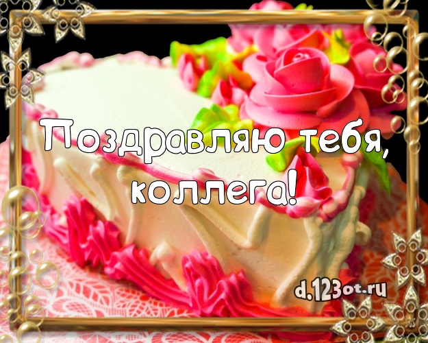 Поздравляю Тебя, милая коллега! Красивая картинка для лучшей коллеги женщины с тортиком и ягодами для ватсапа, для телеграм, для вк, для фейсбук, для одноклассников! Скачать онлайн бесплатно для вацап!