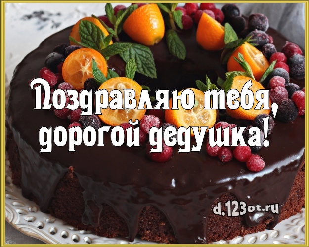 Поздравляю Тебя, дорогой дедушка! Сочная открытка лучшему дедушке с вкусняшками для whatsApp, для телеграм, для вк, для facebook, для одноклассников! Скачать онлайн бесплатно для вацап!