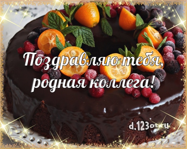 Поздравляю Тебя, родная коллега! Вкусная открытка для коллеги-женщины с вкусняшками для ватсапа, для телеграм, для vk, для facebook, для одноклассников! Скачать онлайн бесплатно для вацап!