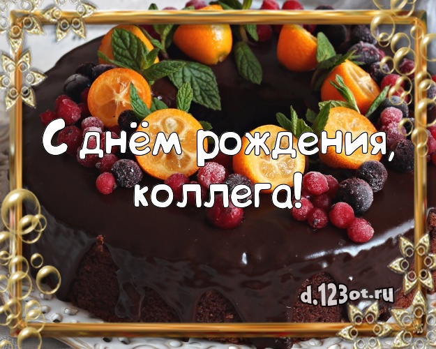 С днём рождения, милая коллега! Яркая картинка для лучшей коллеги женщины с вкусняшками для вацап, для телеграм, для vk, для facebook, для одноклассники! Скачать онлайн бесплатно для вацап!