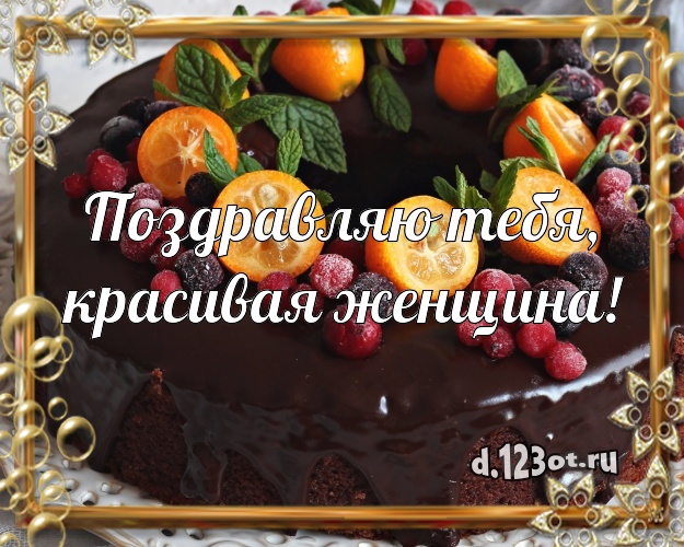 Поздравляю Тебя, красивая женщина! Ванильно-шоколадная открытка дорогой женщине с вкусняшками для ватсапа, для telegram, для vk, для фейсбук, для одноклассники! Скачать онлайн бесплатно для вацап!