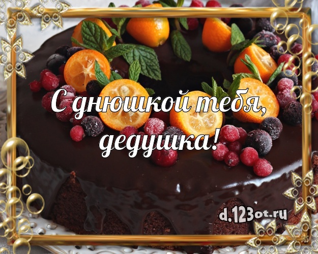 С днюшкой Тебя, дедушка! Авторская открытка для лучшего дедушки с красивым тортом для ватсапа, для телеграм, для вконтакте, для фейсбука, для одноклассников! Скачать онлайн бесплатно для вацап!