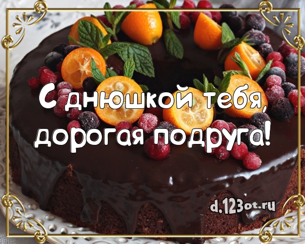 С днюшкой Тебя, дорогая подруга! Аппетитно-вкусная картинка лучшей подруге с фруктово-шоколадным тортом для ватсапа, для телеграм, для вк, для фейсбук, для одноклассников! Скачать онлайн бесплатно для вацап!