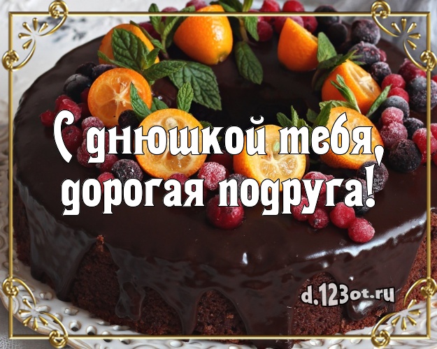 С днюшкой Тебя, дорогая подруга! Сладкая открытка для дорогой подруги с аппетитным тортом для whatsApp, для телеграм, для вк, для facebook, для одноклассников! Скачать онлайн бесплатно для вацап!