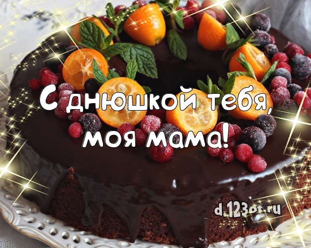 С днюшкой Тебя, моя мама! Красивая открытка классной маме с аппетитным тортом для ватсапа, для телеграм, для вк, для facebook, для одноклассники! Скачать онлайн бесплатно для вацап!