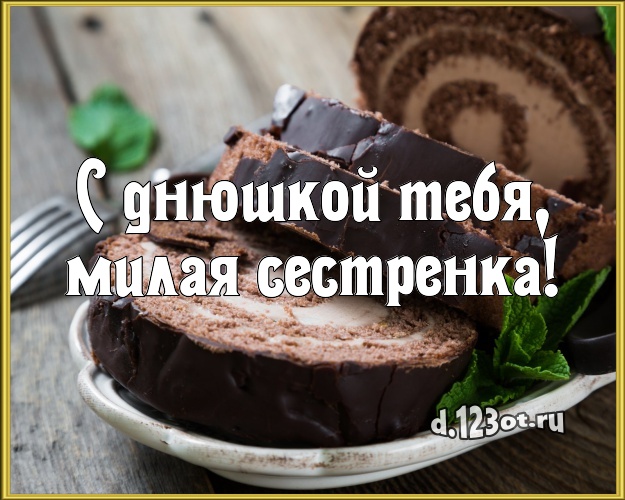 С днюшкой Тебя, милая сестренка! Красивая открытка классной сестре со вкусностями для whatsApp, для telegram, для вк, для фейсбук, для одноклассники! Скачать онлайн бесплатно для вацап!