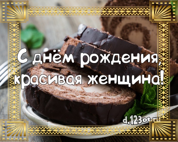 С днём рождения, красивая женщина! Аппетитная картинка женщине с тортиком и ягодами для ватсапа, для telegram, для вконтакте, для facebook, для одноклассники! Скачать онлайн бесплатно для вацап!