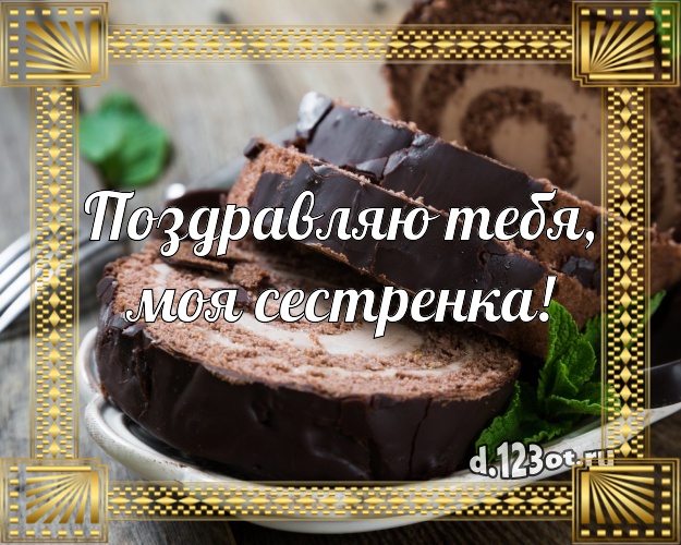 Поздравляю Тебя, моя сестренка! Красивая открытка лучшей сестре со сладостями для whatsApp, для телеграм, для вконтакте, для фейсбука, для одноклассники! Скачать онлайн бесплатно для вацап!